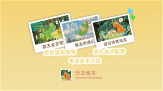 恐龙绘本故事书app图4