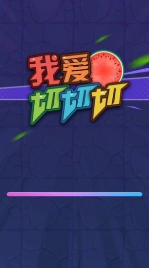 我爱切切切红包  v1.0.0图2