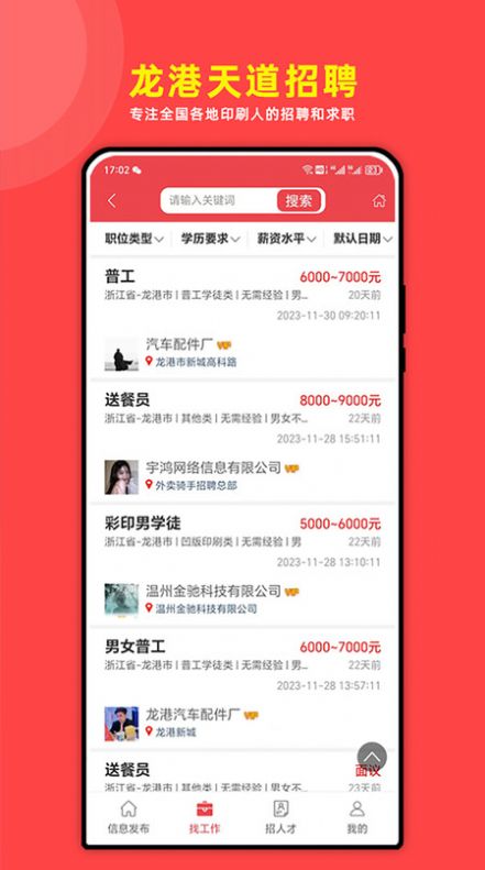 龙港天道招聘app最新版  v1.3.4图1