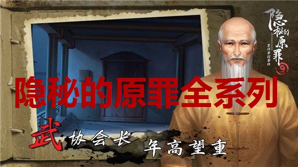 隐秘的原罪全系列合集