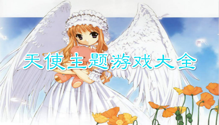 天使主题游戏合集