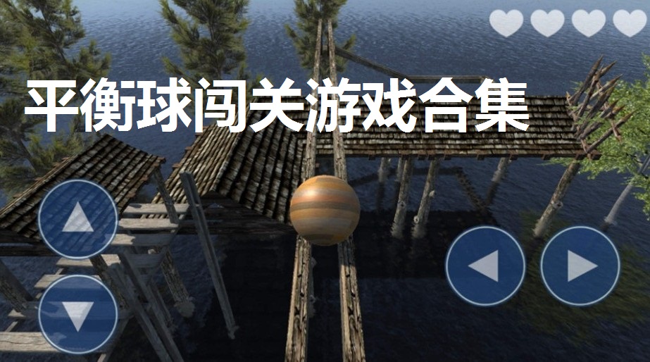 平衡球闯关游戏合集