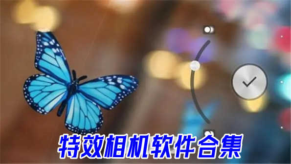 特效相机软件合集