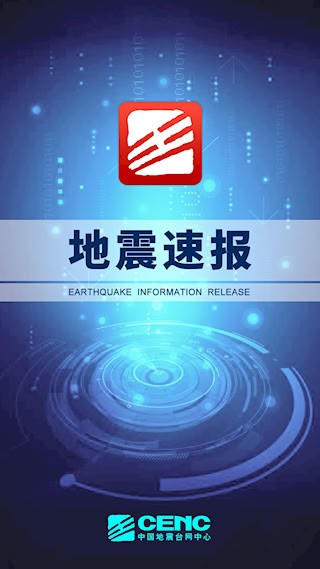 地震速报安卓版图1