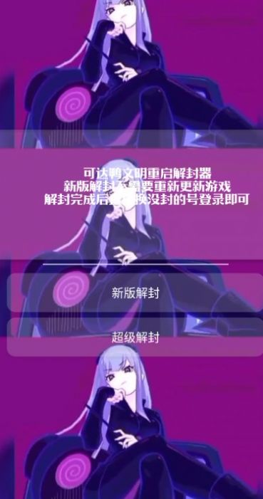 可达鸭解封器.apk安卓手机版下载  v1.2图1