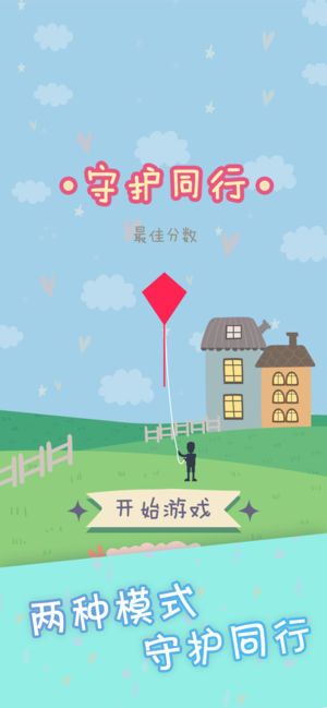 守护同行安卓版游戏免费下载图片1