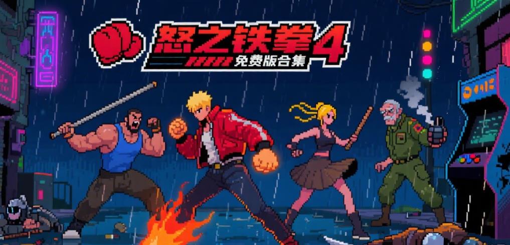 怒之铁拳4免费版合集