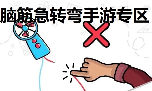 脑筋急转弯手游专区