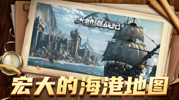 大航海战纪ios官方最新版  v1.0.2图2