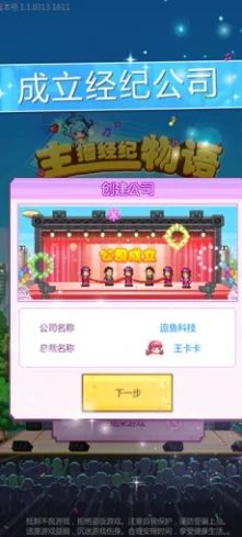 主播经纪物语安卓金币版  v1.0图3