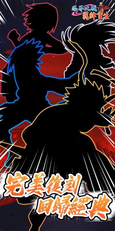 忍界大战羁绊重生手游官方正版  v1.0图5