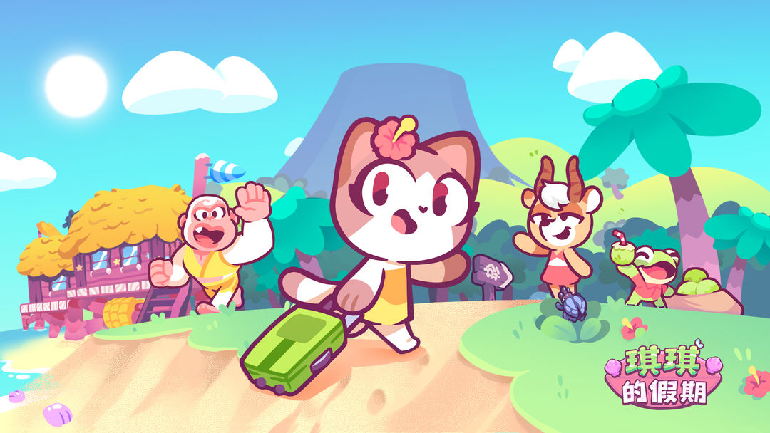 琪琪的假期合集