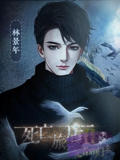 橙光死亡旅店Ⅱ不死者的归来安卓最新版 图1