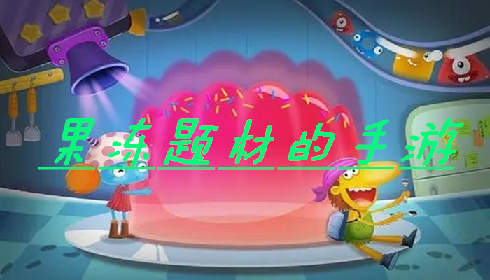 果冻题材游戏合集