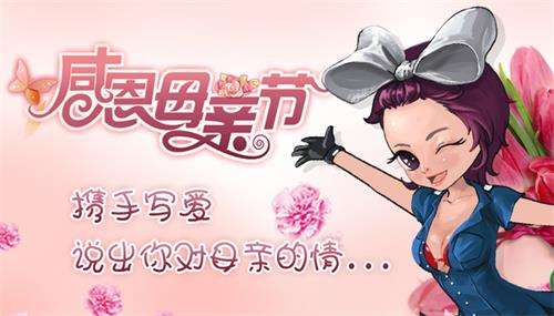 关于母亲节游戏合集