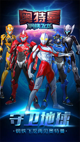 奥特曼钢铁飞龙游戏图4