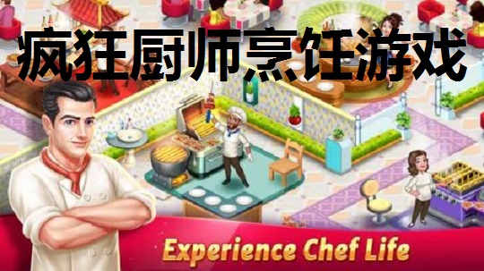 疯狂厨师烹饪游戏大全