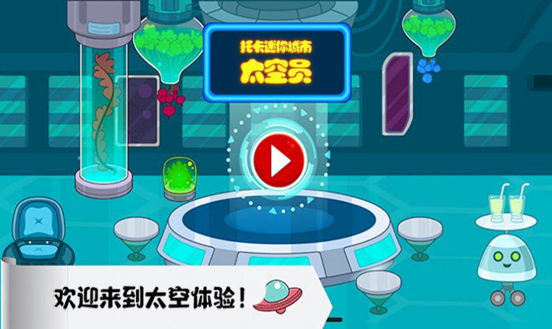 托卡迷你城市太空员官方中文版游戏 v1.1图3