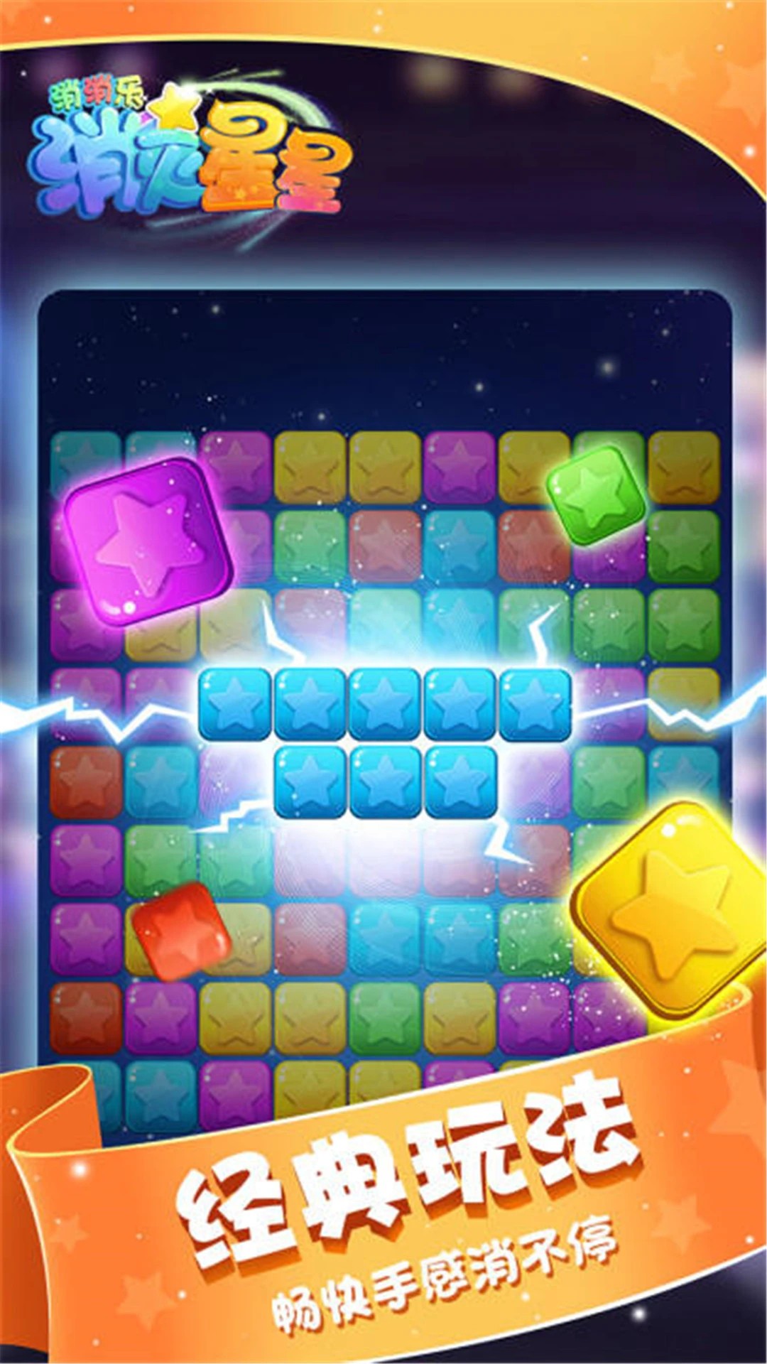 消灭星星消消乐图2