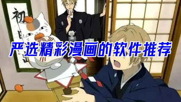 严选精彩漫画的软件推荐