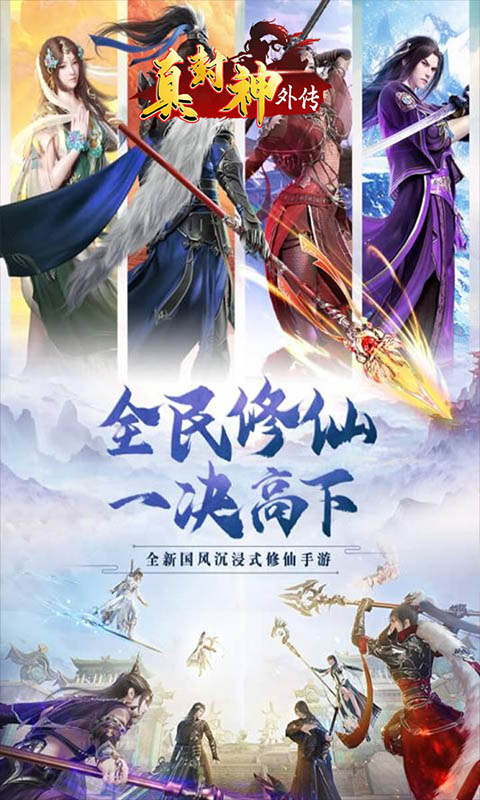 真封神外传满V版图1