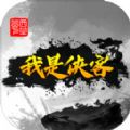 我是侠客游戏