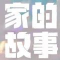 家的故事游戏