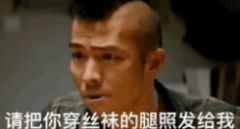 圣诞老人要丝袜的表情包图2