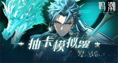 鸣潮抽卡模拟器图3