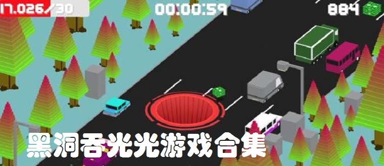 黑洞吞光光游戏合集