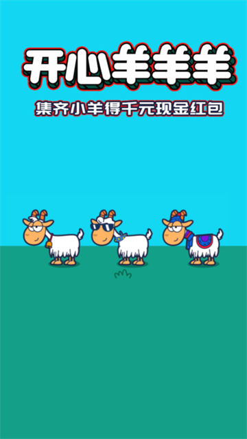 开心羊羊羊赚钱游戏图2