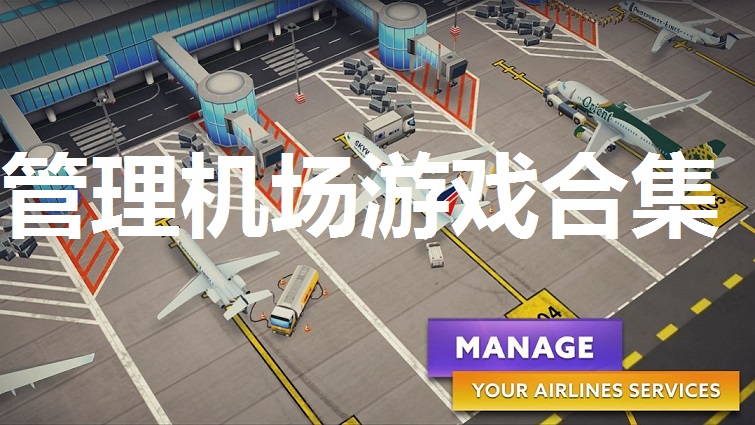 管理机场游戏合集