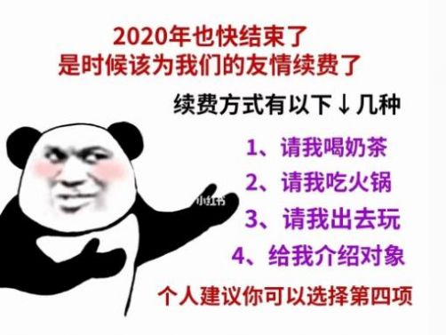 2020也快结束了是时候该为我们的友情续费了表情包图片图3