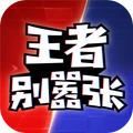 王者别嚣张免广告最新版本2022下载  v1.0.10