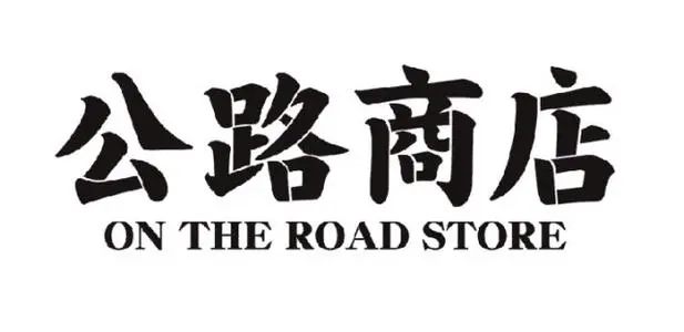 公路商店app下载专区