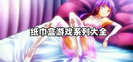 纸巾盒游戏系列大全