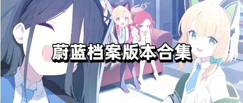 蔚蓝档案版本合集