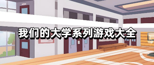 我们的大学系列游戏大全