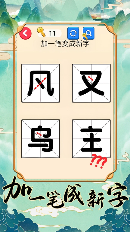 加一笔成新字图2