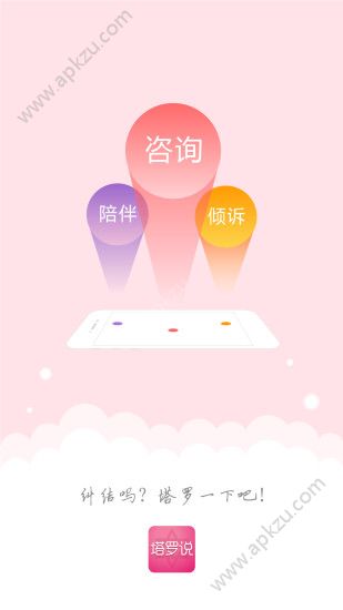 塔罗说app安卓版下载  v3.0.1图1