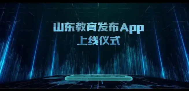 山东教育发布app合集