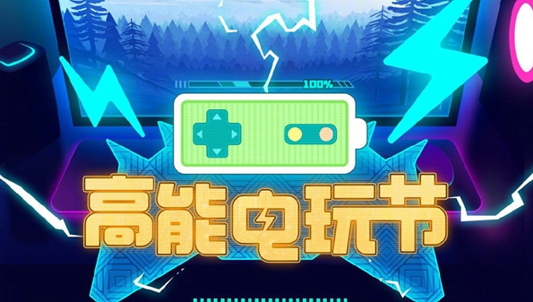 bilibili高能电玩节游戏合集