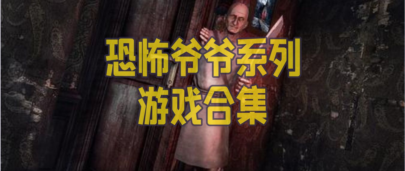 爷爷题材的游戏合集