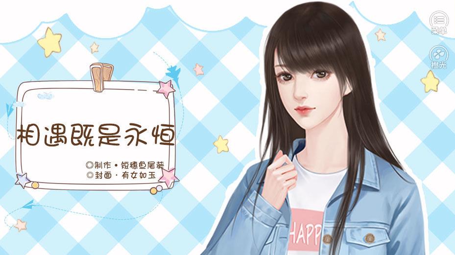 相遇既是永恒破解版图4