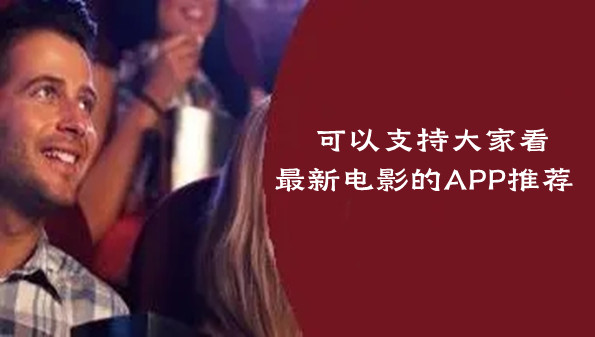 可以支持大家看最新电影的APP推荐