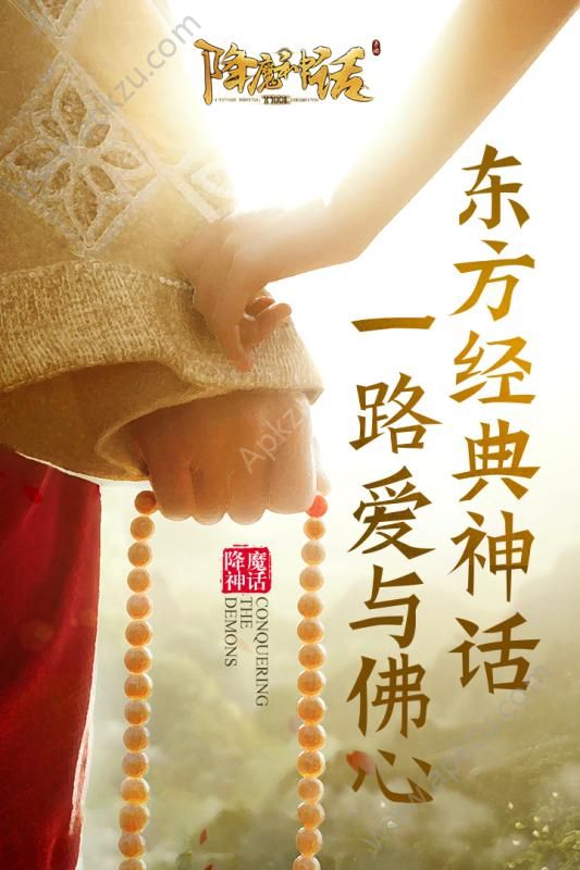 降魔神话安卓官网图4