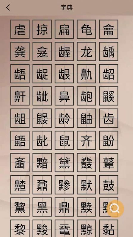 华文解字app图4