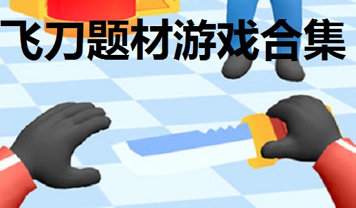 飞刀题材游戏合集