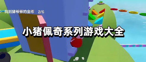 小猪佩奇系列游戏大全