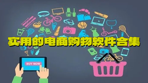 实用的电商购物软件合集